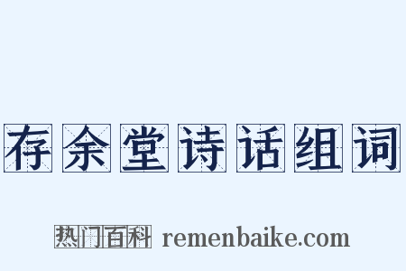 存余堂诗话组词是什么意思的图片